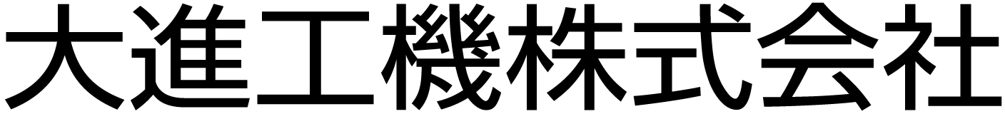 大進工機株式会社