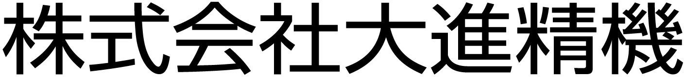 株式会社大進精機