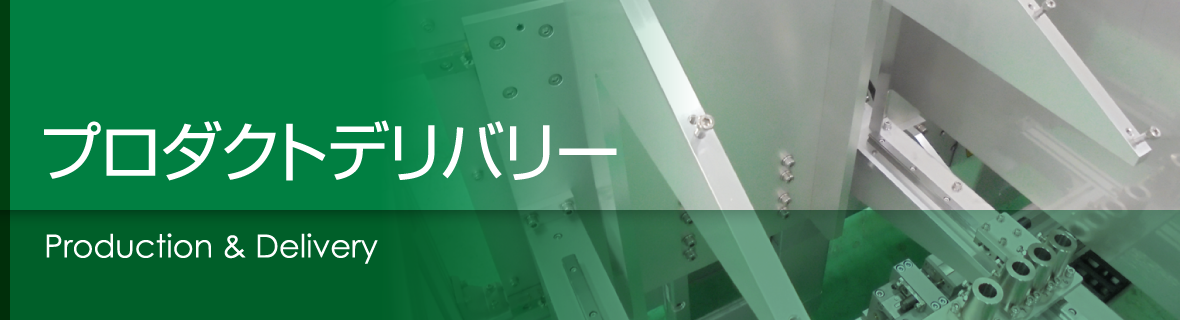 プロダクトデリバリー