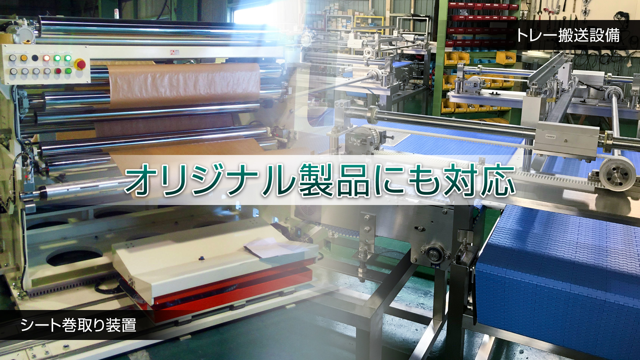 オリジナル製品にも対応