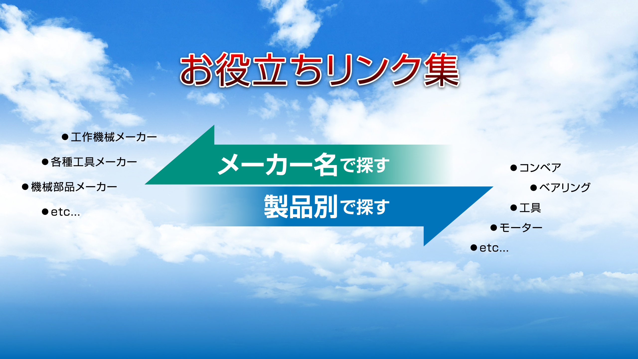 お役立ちリンク集
