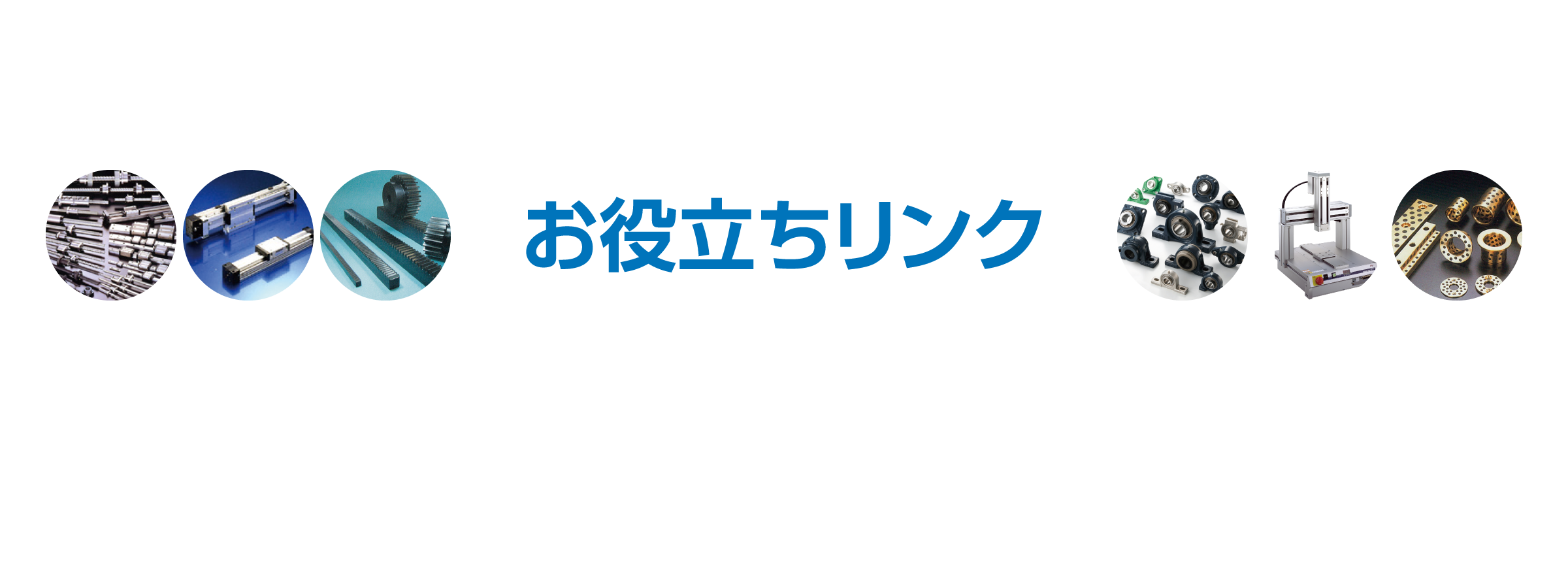 お役立ちリンク
