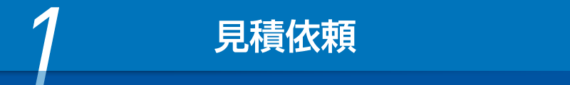 見積依頼