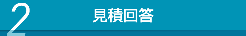 見積回答