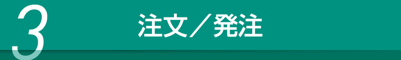 注文／発注