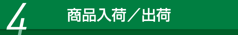 商品入荷／出荷