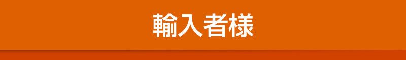 輸入者様
