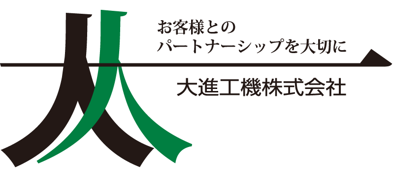 お客様とのパートナーシップを大切に
